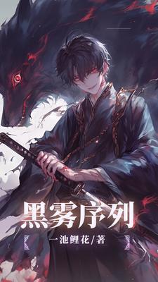 黑雾序列好看吗