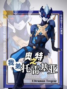 托雷基亚奥特曼视频