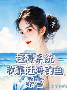 赶海系统我靠赶海钓鱼暴富短剧免费观看