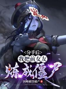 分手后我把前女友炼成僵尸女主