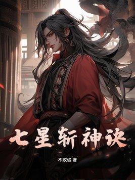 敕七星剑神咒