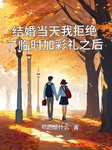 结婚当天我拒绝了临时加彩礼之后 孙俊杰