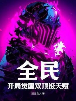 全民觉醒开局十连sss级天赋免费