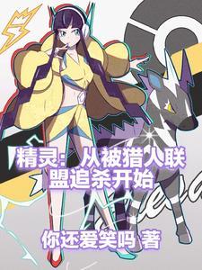 从精灵训练师开始185章