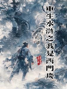 重生成西门庆的