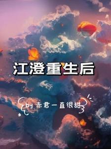 江澄重生过去127