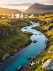 快穿为了能回家赶紧去做任务
