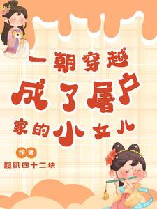 屠夫穿越