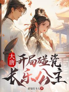 大唐开局碰瓷长乐公主20