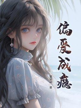 偏爱成瘾短剧免费观看全集