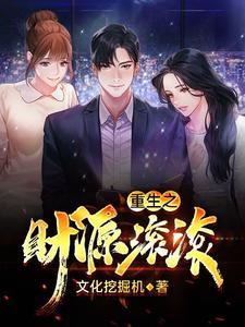 重生之财源滚滚沈茜被吃是哪一章