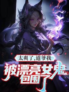 我是道士老婆不是人很合理吧无删减