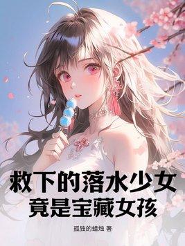 救下的落水少女竟是宝藏女孩在哪看