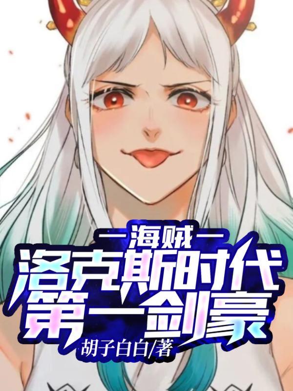 前海贼王洛克斯