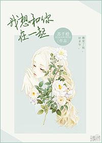 我想和你在一起电视剧全集