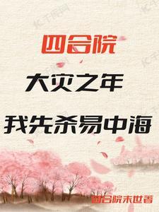 四合院从破坏许大茂相亲