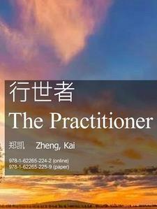 行世者必真悦俗者必媚真久必见媚久必厌