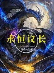 永恒议长女主
