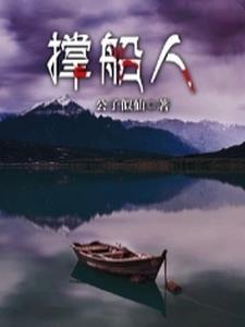 撑船人古代雅称