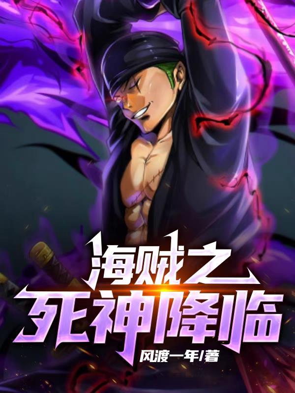 海贼之死神降临洛笛有新