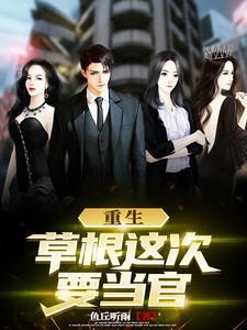 重生官场草根无删减版叫什么名