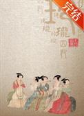 玲珑四犯男女主圆房了没