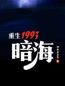 重生1993暗海内鬼是谁