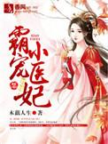 霸宠小毒妃全文免费