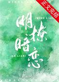 明撩暗恋倪书宋承晏免费