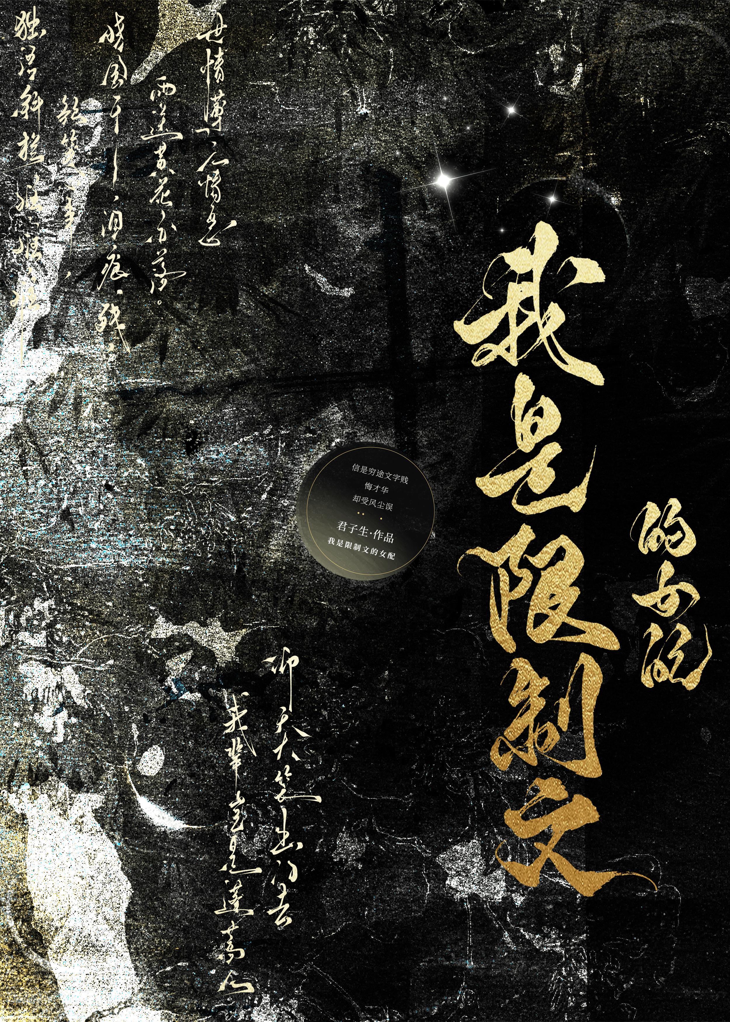 我是限制文的女配君子生