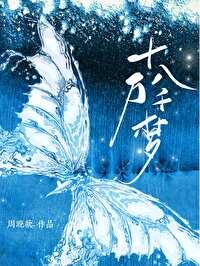 纵有人间一两风 填我十万八千梦