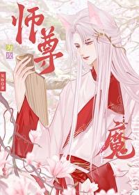 师尊攻魔尊受见妳