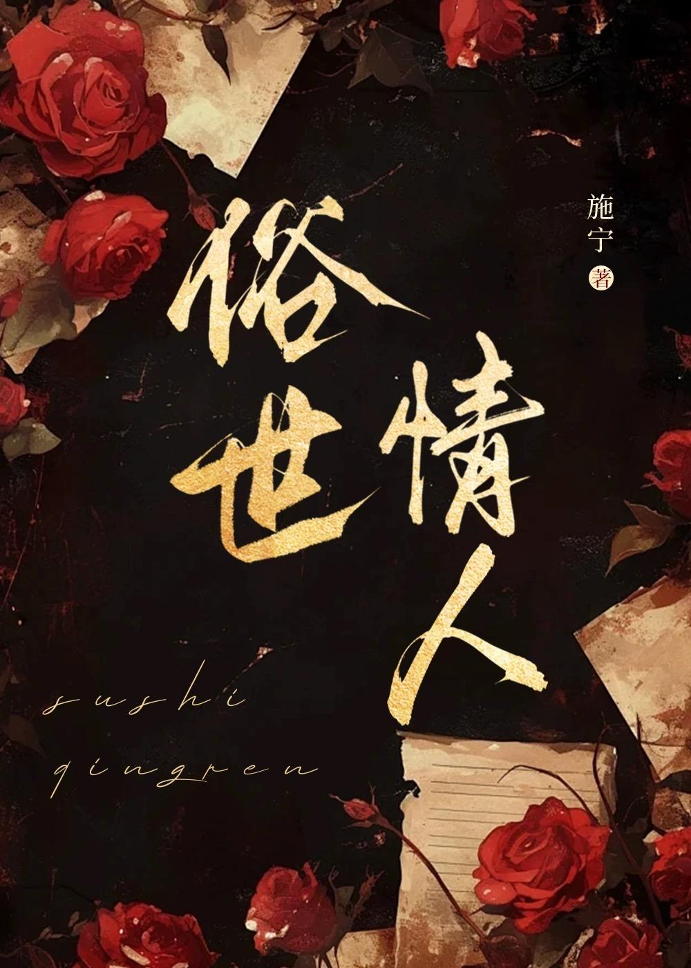 俗世情真粤语中字