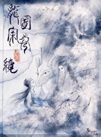 龙图案卷集·续832TXT