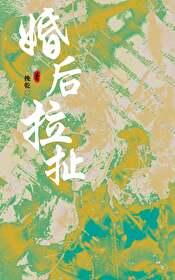 婚后拉扯全文免费
