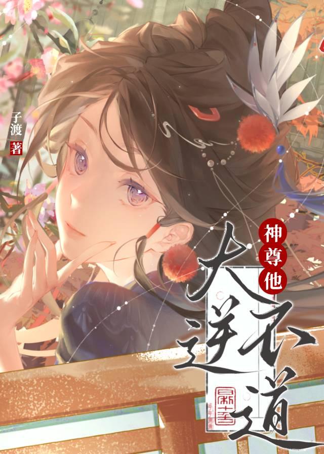 神尊大人我不约