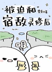 被迫和宿敌绑定信息素后74