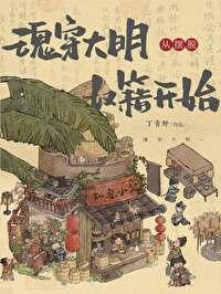 魂穿大明从摆脱奴籍开始全文阅读