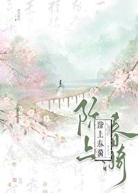 阶上春漪裘恕是好人吗