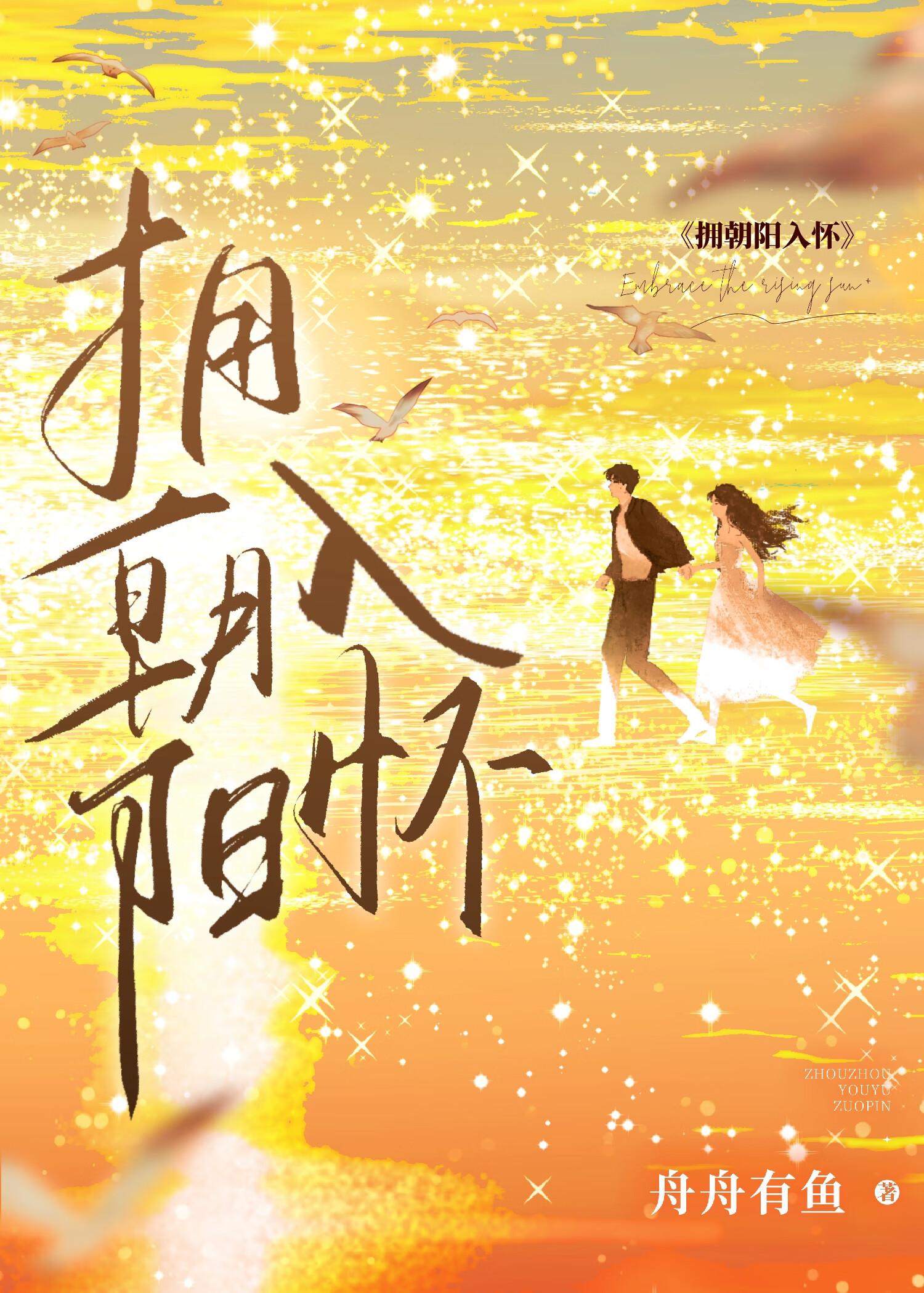 拥朝阳入怀舟舟有鱼