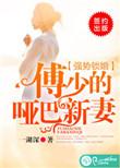 强势锁婚傅少的哑巴新妻 名