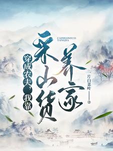 我靠采山货养家 笔书网