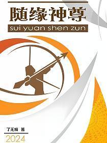 随缘出自哪里