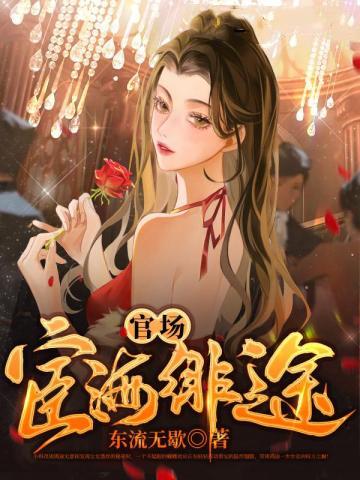 官道之宦海沉浮