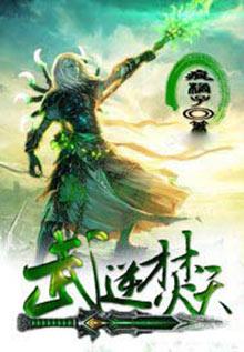 武逆焚天左风有分身吗