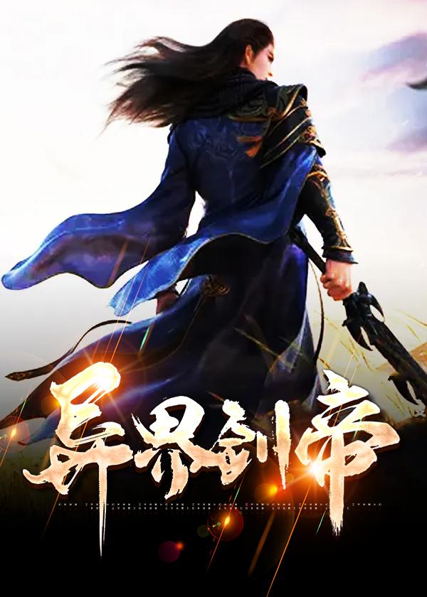 异界剑帝 好不好看