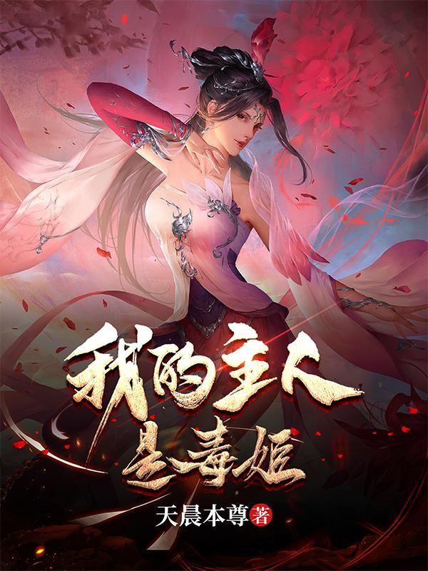 我的主人是毒姬 天晨本尊