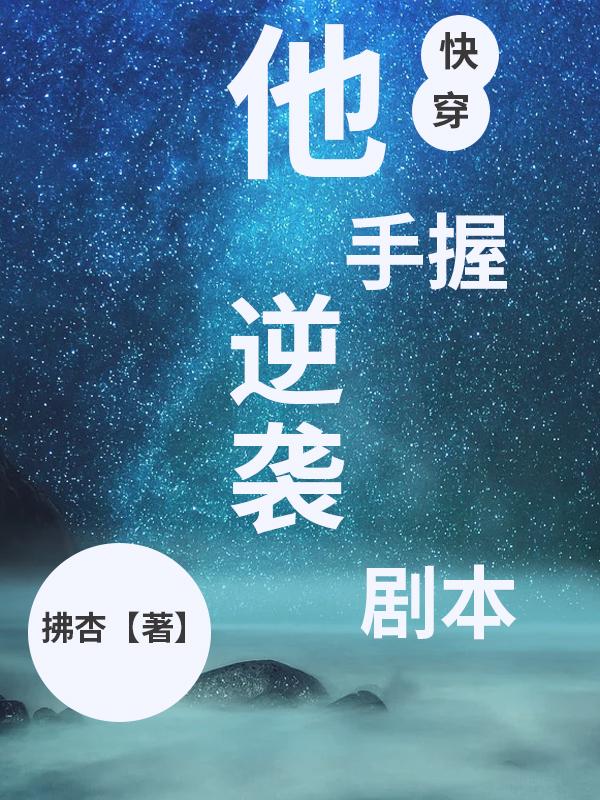 他手握逆袭剧本(快穿)拂杏资源