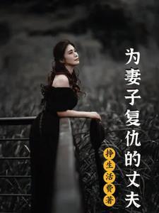 为妻子复仇的丈夫薛蔓结局预测