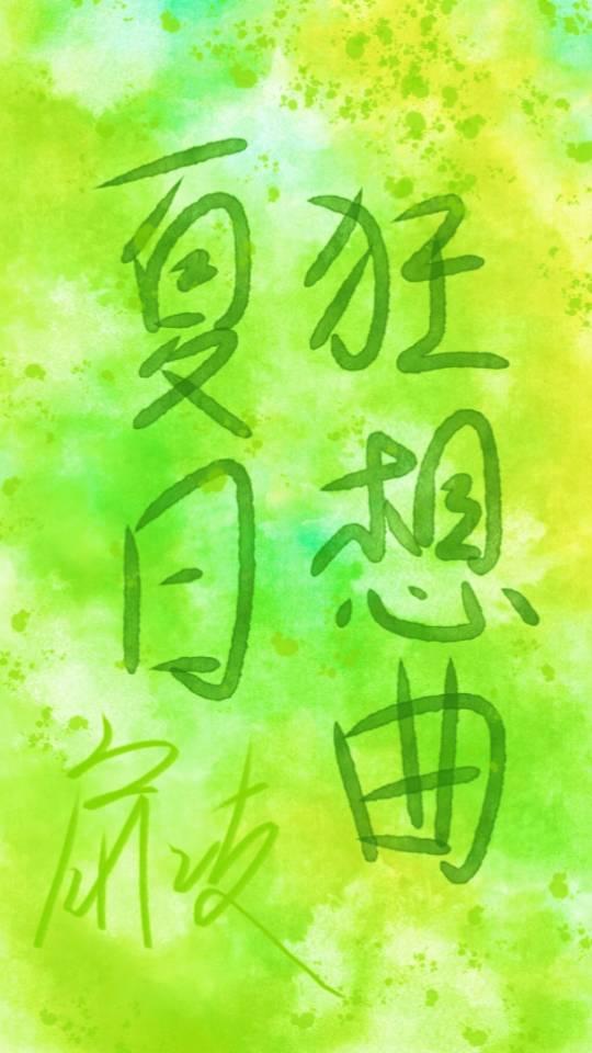 夏日狂想曲全流程攻略